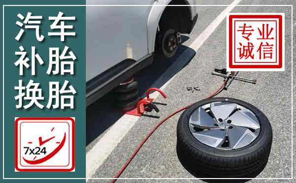 广水汽车换轮胎,附近上门换轮胎电话