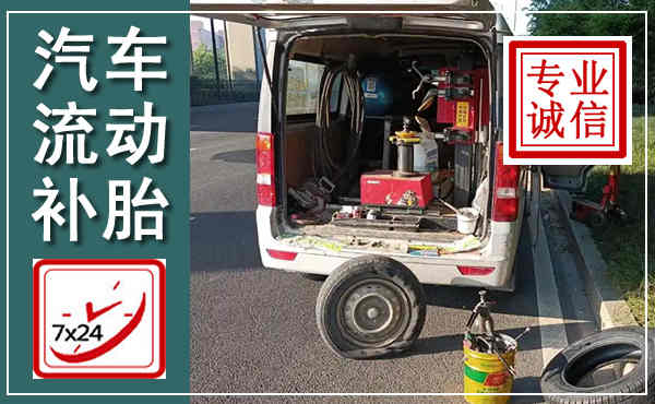 广水汽车流动补胎,附近补胎电话