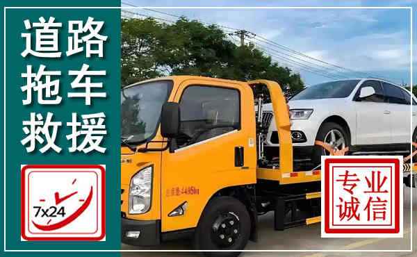 广水拖车救援,汽车救援拖车电话