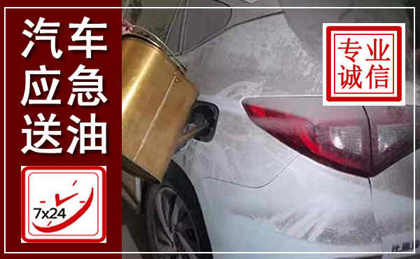 广水汽车送油救援,附近上门送油电话