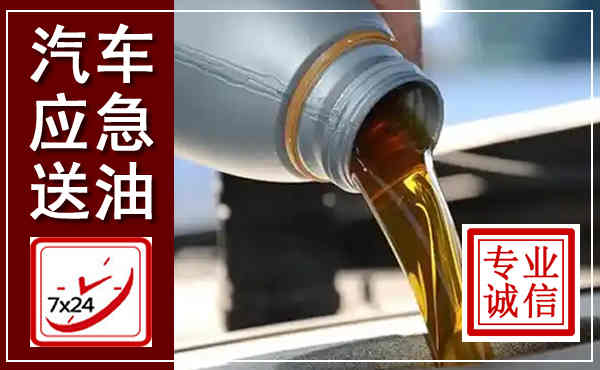 广水汽车送燃油救援,附近上门送燃油电话