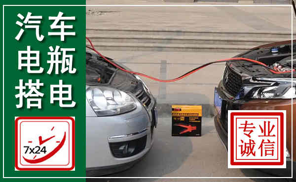 广水汽车搭电,附近电瓶搭电救援电话