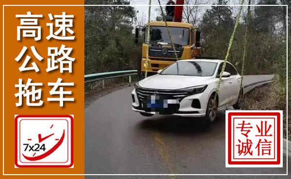 广水高速公路拖车,附近高速公路拖车救援电话