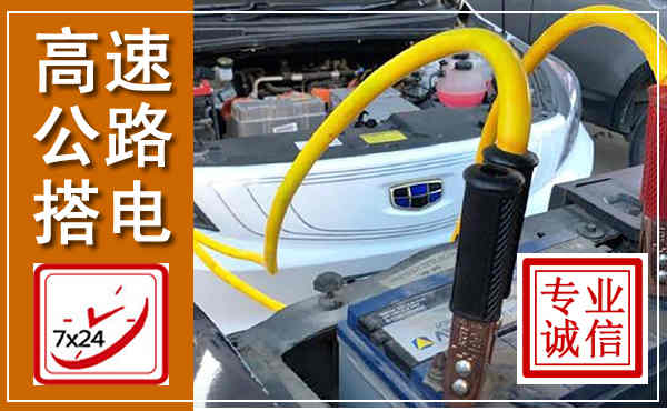 广水高速公路汽车搭电,中途电瓶维修电话