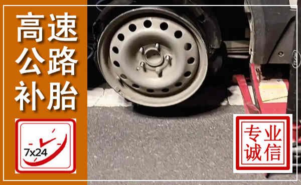 广水高速公路流动补胎,汽车换轮胎电话