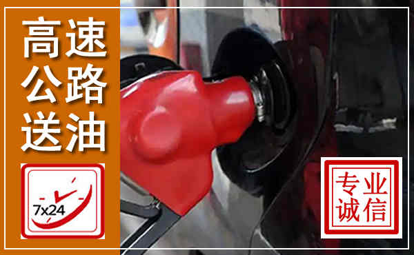 广水高速公路汽车送油,汽车救援送油电话